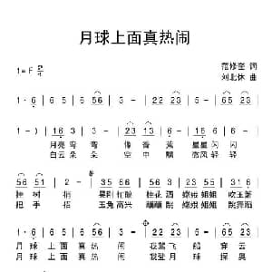 月球上面真热闹_儿歌乐谱_词曲:范修奎 刘北休