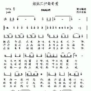 妹妹只把哥哥爱_歌谱投稿_词曲:贺山峰 张小宝