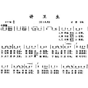 讲卫生 芬兰 _外国歌谱_词曲:许林译配