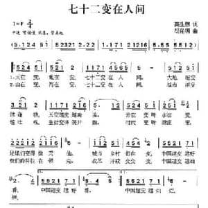 七十二变在人间_民歌简谱_词曲:莫生银 胡佑明
