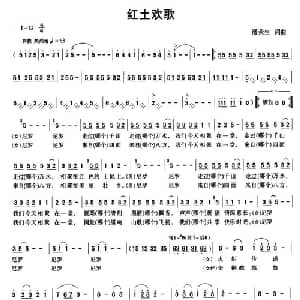 红土欢歌_合唱歌谱_词曲:潘荣生 潘荣生