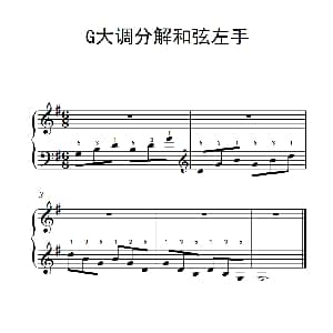 第一级 2.G大调分解和弦左手 钢琴谱