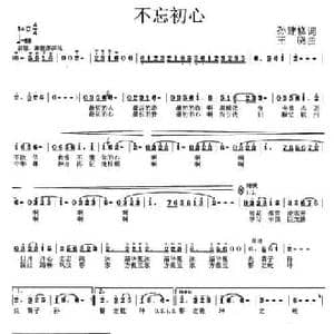 不忘初心_民歌简谱_词曲:孙建修 王晓