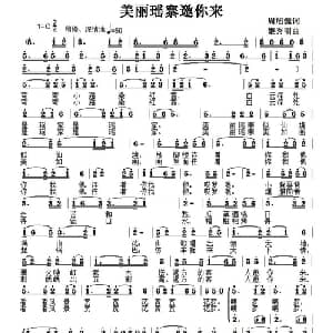 美丽瑶寨邀你来_合唱歌谱_词曲:周旭源 姬秀明