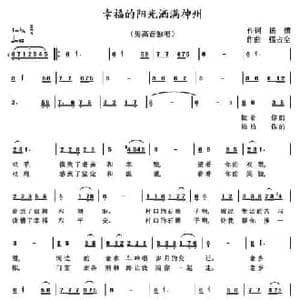 幸福的阳光洒满神州_民歌简谱_词曲:杨潇 强占全