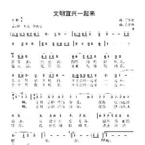 文明宜兴一起来_歌曲简谱_词曲:丁育政 鲁新华