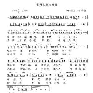 辽河之水向南流_民歌简谱_词曲:QQ597057753 QQ597057753