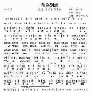 秋殇别恋_歌谱投稿_词曲:冷小新 潘成