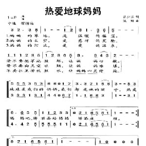 热爱地球妈妈_儿歌乐谱_词曲:吕少玉 姚明
