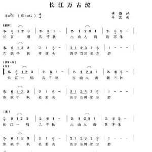 长江万古流_民歌简谱_词曲:黄强 牛蕊