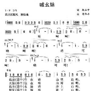 喊幺妹_民歌简谱_词曲:杨正中 苟华丰