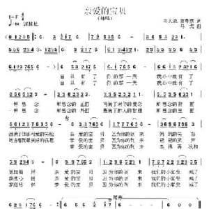 亲爱的宝贝_民歌简谱_词曲:王大成 马戈