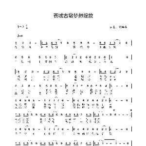 苍城古墩梦想绽放_歌谱投稿_词曲:安华水 安华水