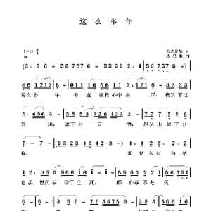 这么多年_歌曲简谱_词曲:仓央嘉措 聂思聪
