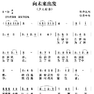 向未来出发_儿歌乐谱_词曲:胡泽民 任秀岭