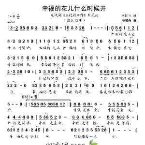 幸福的花儿什么时候开_歌谱投稿_词曲:冯延飞 杨柏森