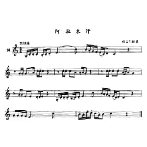 阿拉木汗 单簧管