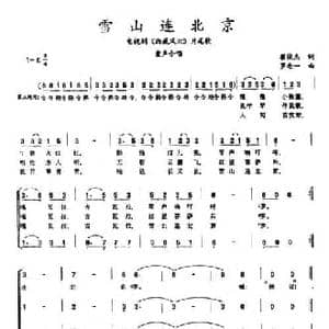 雪山连北京_民歌简谱_词曲:翟俊杰 罗念一