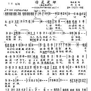 你是英雄_歌曲简谱_词曲:倪永胜 向东