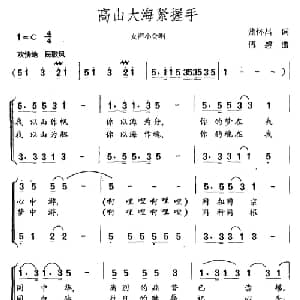 高山大海紧握手_合唱歌谱_词曲:蓝怀昌 傅磐