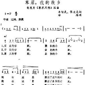 草原,我的故乡_民歌简谱_词曲:李绍武 张文达 郑路