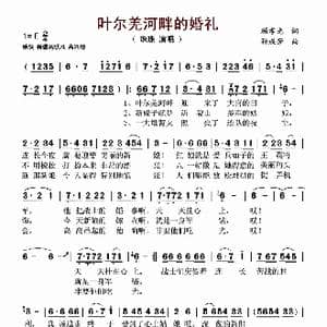 叶尔羌河畔的婚礼_歌谱投稿
