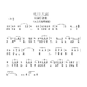 明日天涯_通俗唱法乐谱_词曲: 顾嘉辉