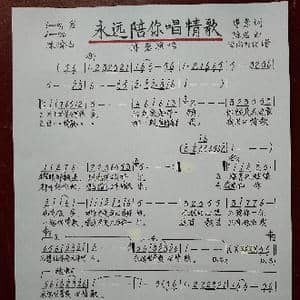 永远陪你唱情歌_歌谱投稿_词曲:傅蓉 陈岩