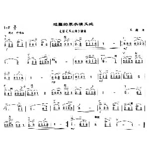 二胡谱 | 边疆的泉水清又纯 王酩