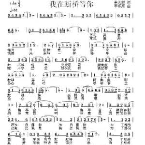 我在断桥等你 _民歌简谱_词曲:幸天游 李怀东