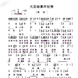 大足故事在延伸_歌曲简谱_词曲:赵甫博 赵甫博
