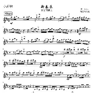 小提琴谱 | 新春乐 弦乐四重奏第一小提琴分谱 茅沅曲 周宏德改编