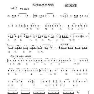 四渡赤水出奇兵_歌曲简谱_词曲:肖华 晨耕 生茂 唐珂 遇秋