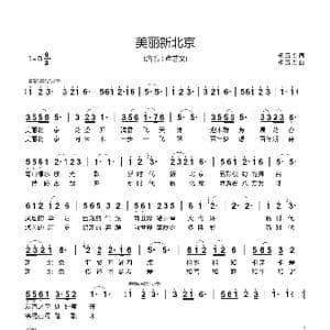 美丽新北京_歌谱投稿_词曲:郑五奎 郑五奎
