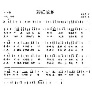 彩虹故乡_儿歌乐谱_词曲:白金昌 白金昌