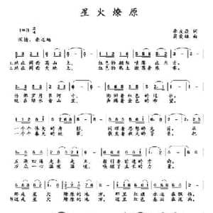 星火燎原_民歌简谱_词曲:李友焱 周爱雄