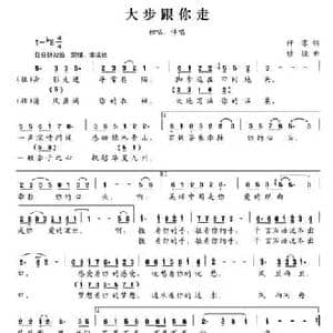大步跟你走_民歌简谱_词曲:阡寒 修骏