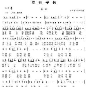 幸福子长_民歌简谱_词曲:周志军 周志军