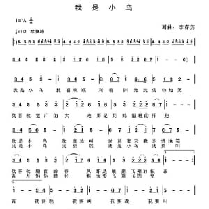 我是小鸟_儿歌乐谱_词曲:李春芳 李春芳