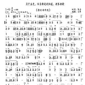 月牙五更 社员都是向阳花 拥军秧歌。_歌曲简谱_词曲: 民歌 编辑:陈普