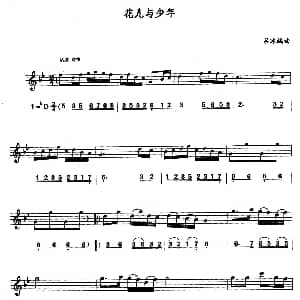 萨克斯谱 | 花儿与少年 线简谱对照版 吕冰编曲