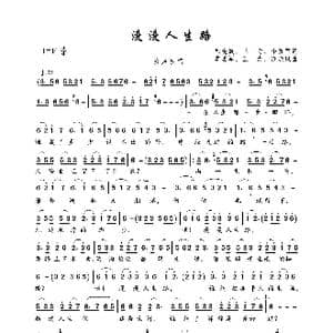 漫漫人生路_歌曲简谱_词曲:徐晓岚 三,力 李勇军 李勇军 三 力 徐晓岚