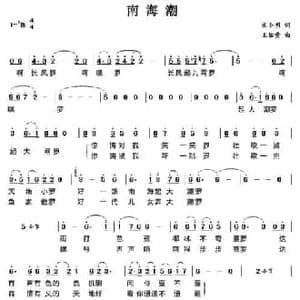 南海潮_民歌简谱_词曲:宋小明 王佑贵