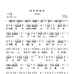 朋友啊朋友_歌曲简谱_词曲:安崇祺 安崇祺