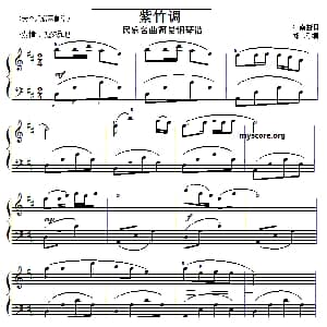 民乐名曲 紫竹调 钢琴谱 江南曲调 郑巧编曲