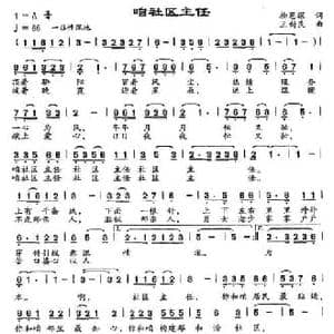 咱社区主任_民歌简谱_词曲:柳恩深 王新民