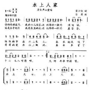 水上人家_民歌简谱_词曲:宋小明 方石