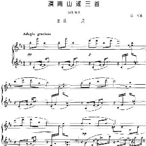 滇南山谣三首 2.山月 钢琴谱 张朝