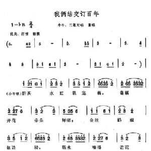 我俩结交订百年_民歌简谱