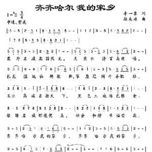 齐齐哈尔 我的家乡_民歌简谱_词曲:李一泉 赵庆林
